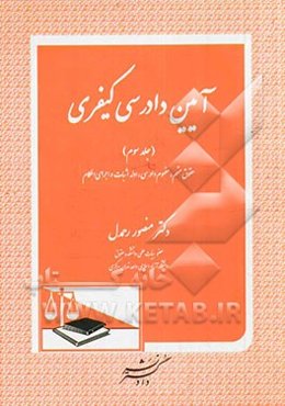 آیین دادرسی کیفری: حقوق متهم، مفهوم دادرسی، ادله اثبات و اجرای احکام