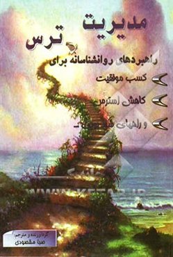 مدیریت ترس: راهبردهای روان‌شناسانه برای کاهش استرس، کسب موفقیت و راه‌های شاد بودن