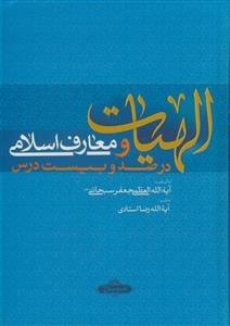 الهیات و معارف اسلامی