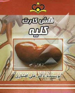 فلش کارت کلیه