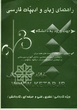 راهنمای زبان و ادبیات فارسی جهت ورود به دانشگاه ویژه‌ی کاردانی (نظری، فنی و حرفه‌ای، کار دانش)