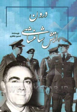 درون ارتش شاهنشاهی