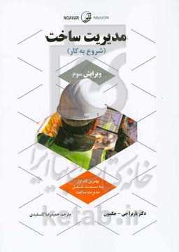 مدیریت ساخت (شروع به کار)