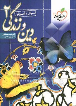 دین و زندگی 2 (سوال + آموزش)