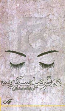 دو قرنیه سکوت