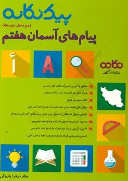 پیام‌های آسمان هفتم (دوره اول متوسطه): قابل استفاده برای دانش‌آموزان و دبیران محترم