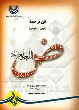 فن ترجمه (فارسی - عربی)