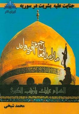 جنایت علیه بشریت در سوریه