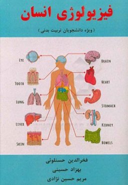 فیزیولوژی انسان (ویژه دانشجویان تربیت بدنی)