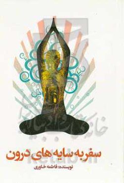 سفر به سایه‌های درون