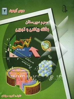 درس ‌آزمون (2) سال سوم دبیرستان (ریاضی و تجربی)