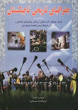 جغرافیای تاریخی تاجیکستان، پژوهش در: تاریخ، جغرافیا، آثار باستانی، بزرگان، ویژگی‌های اجتماعی و جمعیتی، فرهنگ مردم و اقتصاد تاجیکستان