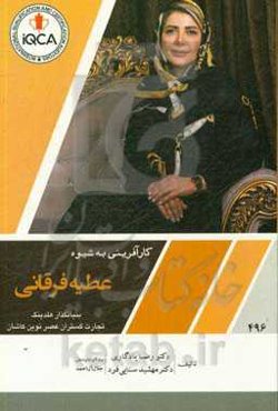 کارآفرینی به شیوه عطیه فرقانی: بنیانگذار هلدینگ تجارت گستران عصر نوین کاشان