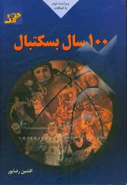 100 سال بسکتبال