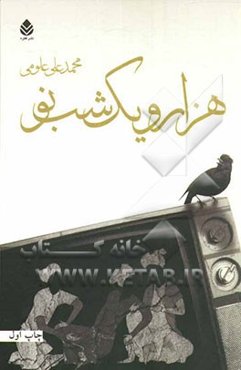 هزار و یک شب نو