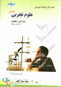 کتاب کار و کمک ‌آموزشی علوم تجربی کاوش پایه اول (هفتم) دوره اول متوسطه