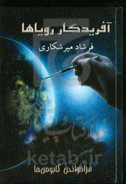 آفریدگار رویا‌ها