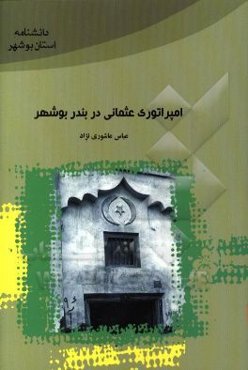 امپراتوری عثمانی در بندر بوشهر