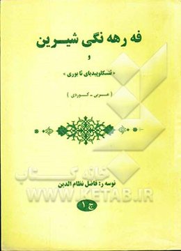 فه رهه نگی شیرین: عربی - کردی با ضمیمه اصطلاحات (عربی - کردی - انگلیسی)