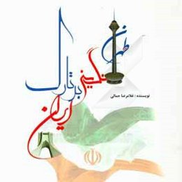 تهران، نگینی بر تارک ایران: دانستنی‌هایی جامع و کامل درباره‌ی تهران بزرگ پایتخت ایران