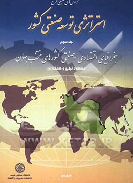 گزارش‌های تفصیلی طرح استراتژی توسعه صنعتی کشور: جغرافیای اقتصادی - صنعتی کشورهای منتخب جهان