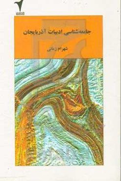 جامعه‌شناسی ادبیات آذربایجان (با تاکید بر رمان‌های ترکی بعد از 57)