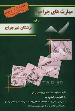 مهارتهای جراحی برای پزشکان غیر جراح