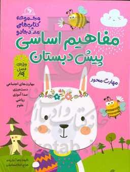 مفاهیم اساسی پیش‌دبستان: ویژه فصل بهار