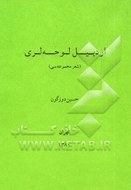 اردبیل لوحه‌لری (شعر مجموعه‌سی)