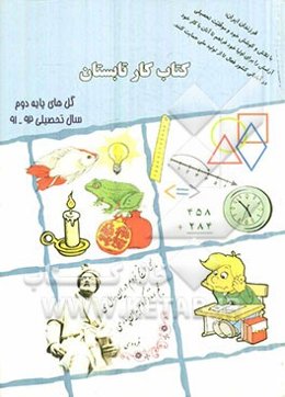 کتاب کار تابستان (پایه دوم)