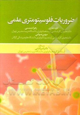 ضروریات فلوسیتومتری عملی