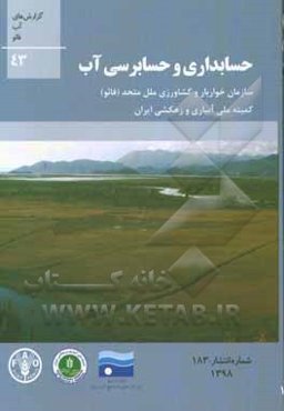 حسابداری و حسابرسی آب