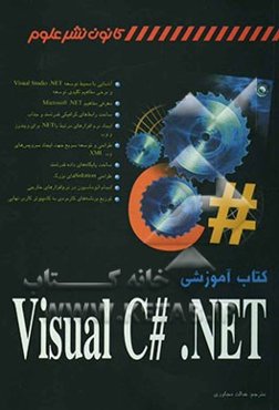کتاب آموزشی Visual C# .NET