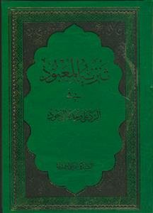 تنزیه المعبود فی الرد علی وحده الوجود