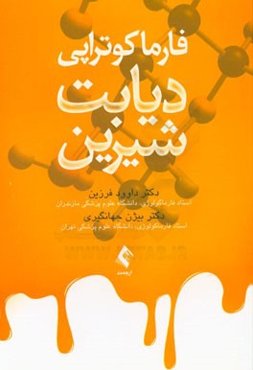 فارماکوتراپی دیابت شیرین