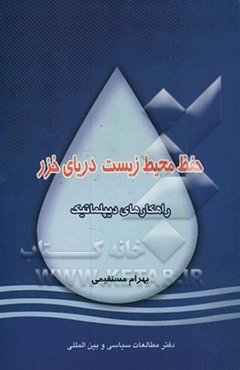 حفاظت محیط زیست دریای خزر: راهکارهای دیپلماتیک