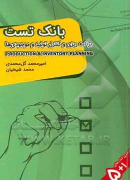 بانک تست سوالات کنکور ارشد برنامه‌ریزی و کنترل تولید و موجودی‌ها