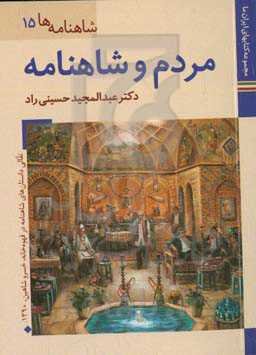 مردم و شاهنامه