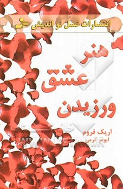 هنر عشق ورزیدن