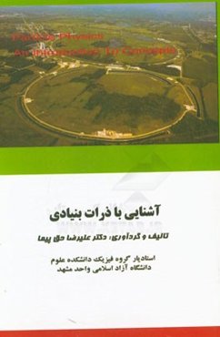 آشنایی با ذرات بنیادی