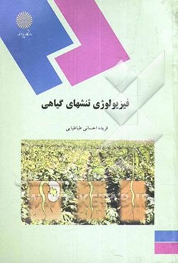 فیزیولوژی تنشهای گیاهی (رشته زیست‌شناسی)