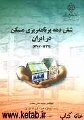 شش دهه برنامه‌ریزی مسکن در ایران (1327 - 1387)