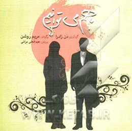 با هم می‌توانیم