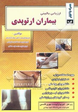 ارزیابی بالینی بیماران ارتوپدی