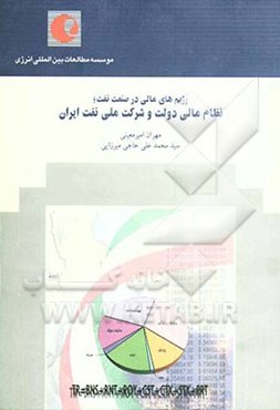 رژیم‌های مالی در صنعت نفت; نظام مالی دولت و شرکت ملی نفت ایران