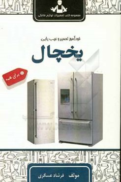 خودآموز تعمیر و عیب‌یابی یخچال