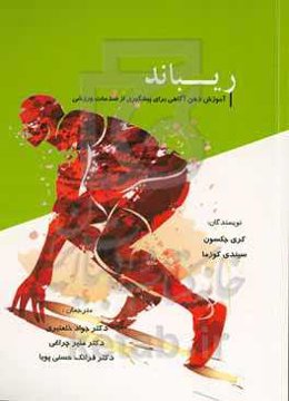 ریباند: آموزش ذهن‌آگاهی برای پیشگیری از صدمات ورزشی