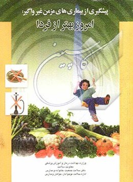 پیشگیری از بیماریهای مزمن غیرواگیر: امروز بهتر از فردا