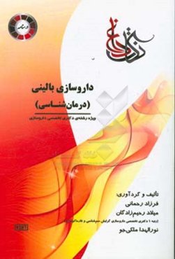 داروسازی بالینی (درمان‌شناسی)