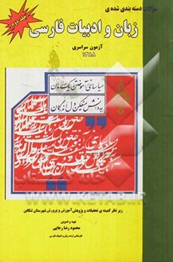 سوالات دسته‌بندی شده‌ی زبان و ادبیات فارسی آزمون سراسری